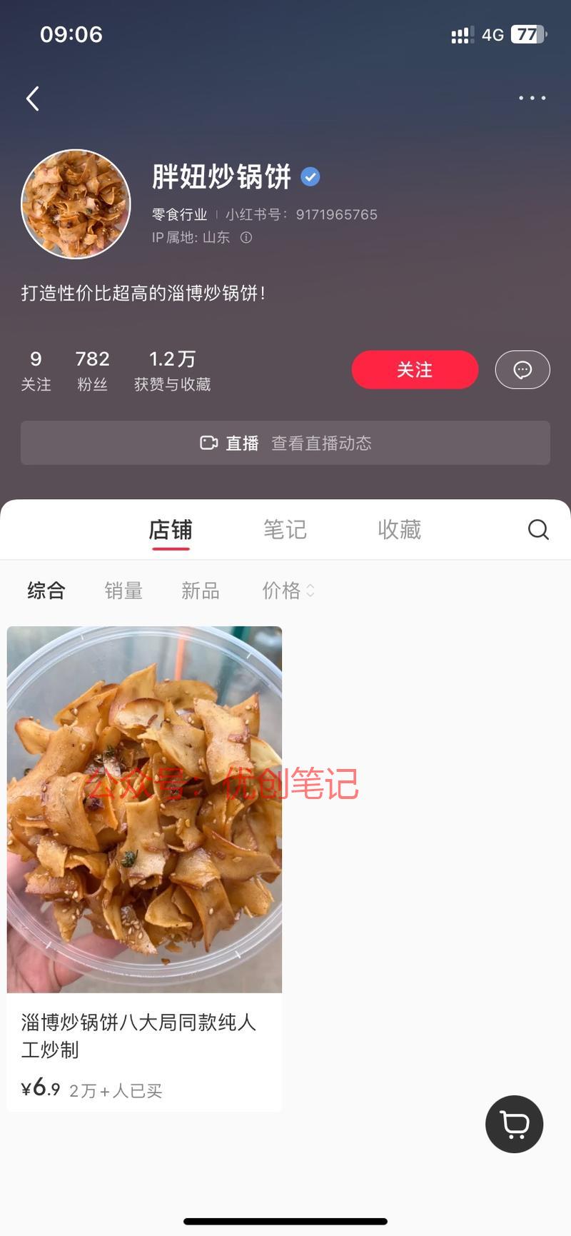小红书店铺，单品打爆，…#情报-搞钱线报📢论坛-网创交流-优创圈